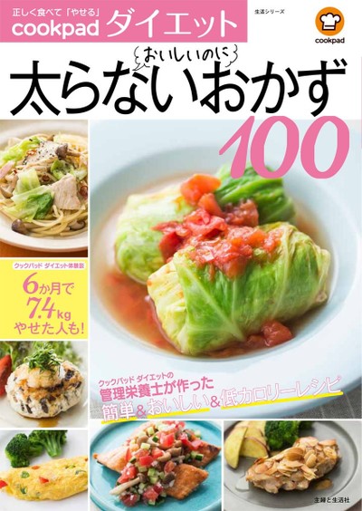 クックパッド ダイエット初の公式レシピ本『おいしいのに太らないおかず100』発売