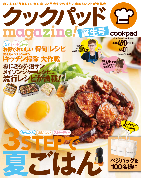 『クックパッドmagazine! 』誕生！クックパッド ダイエットのお試しカウンセリング500円クーポン付き♪