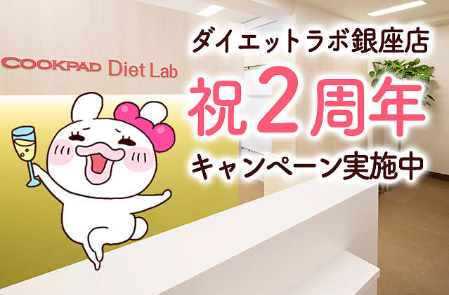 【キャンペーン】クックパッド ダイエットラボ銀座店、オープン2周年記念！